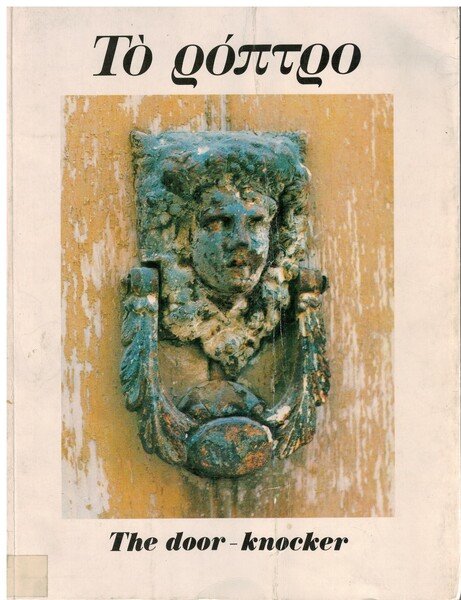 The door-knocker in the hellenic area