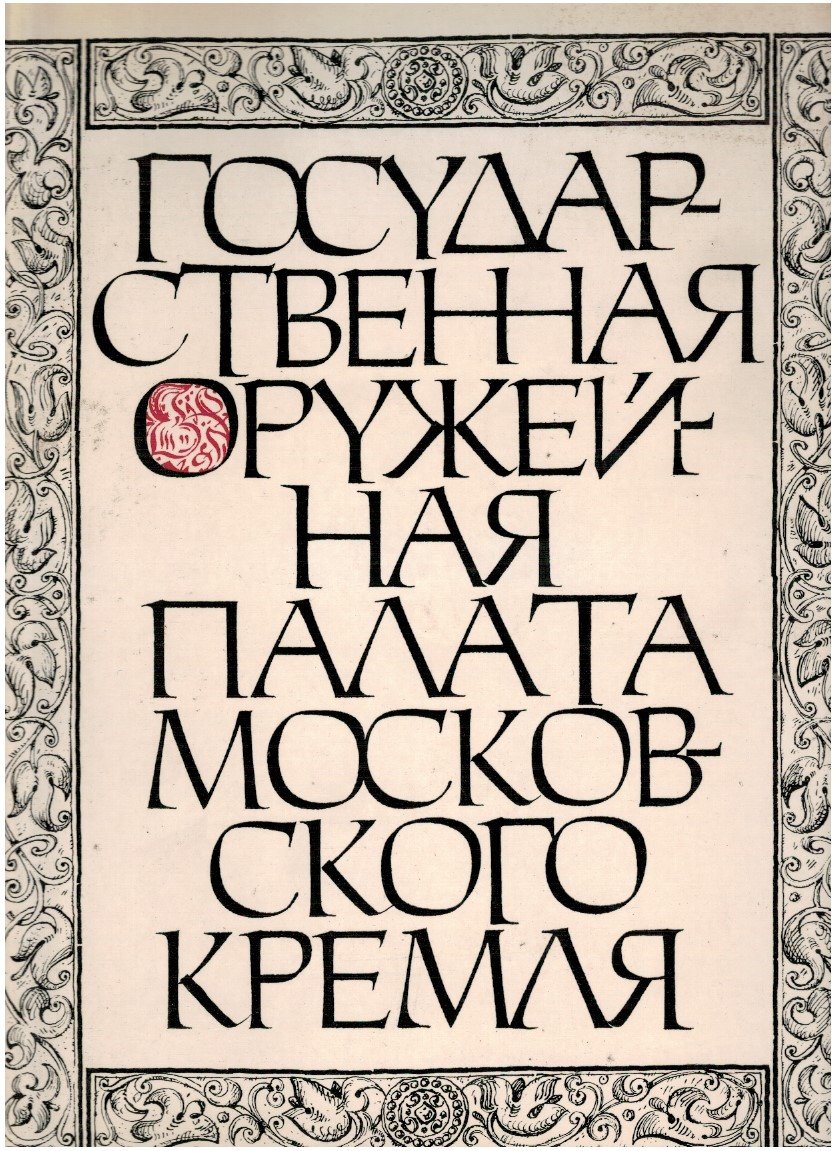 Camera dell'Armeria di Stato del Cremlino di Mosca