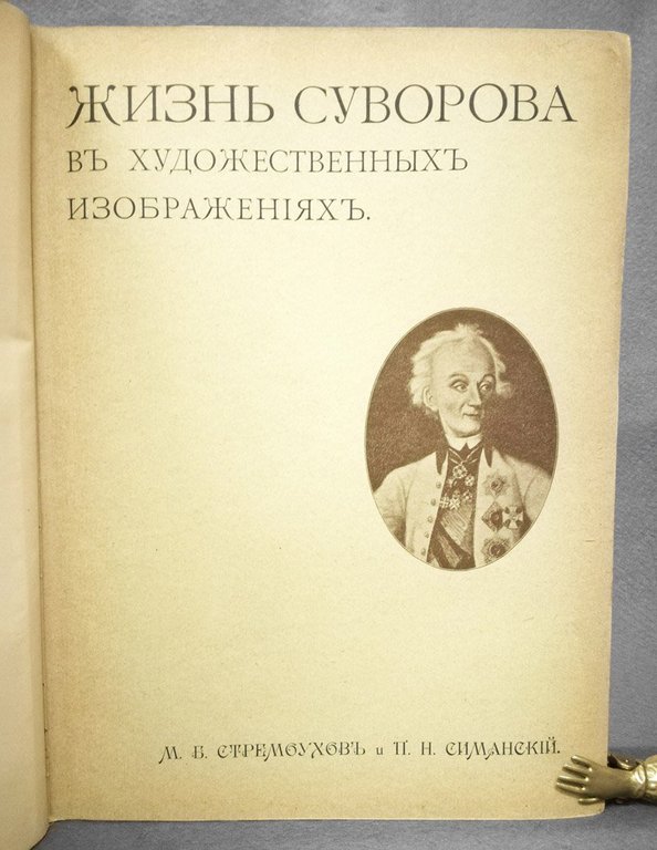 Zhizn Suvorova v hudozhjestvjennyh izobrazhjenijah. Sobranije portrjetov, kartin, gravjur, risunkov, …