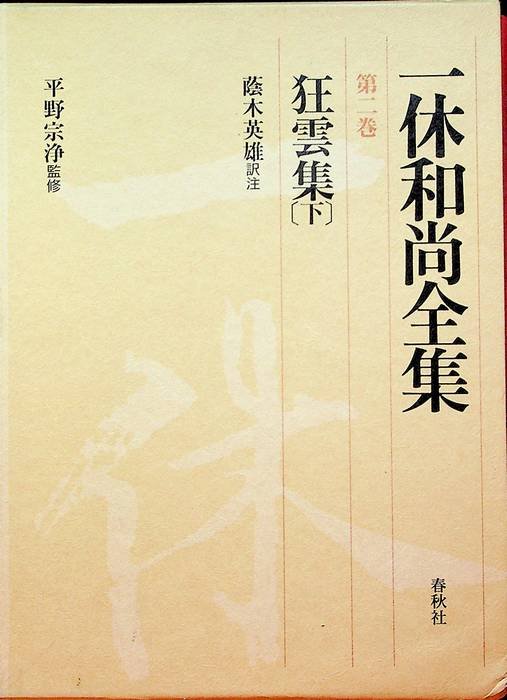 ç‹‚é›²é›†ã€ˆä¸‹ã€‰ (ä¸€ä¼‘å’Œå°šå…¨é›†)