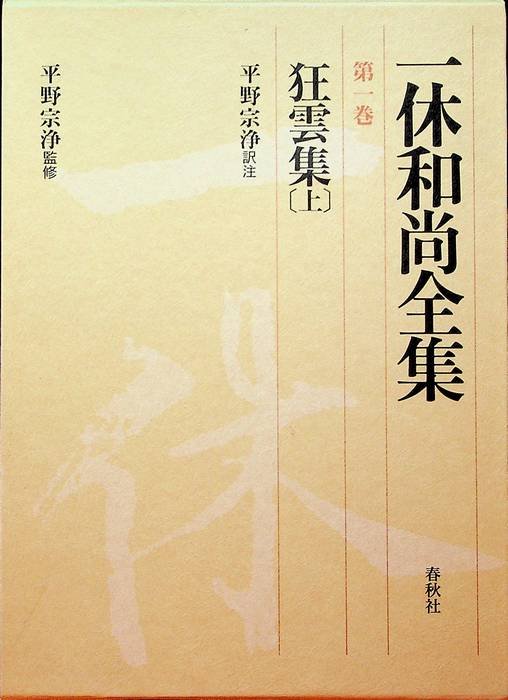 ç‹‚é›²é›†ã€ˆä¸Šã€‰ (ä¸€ä¼‘å’Œå°šå…¨é›†)