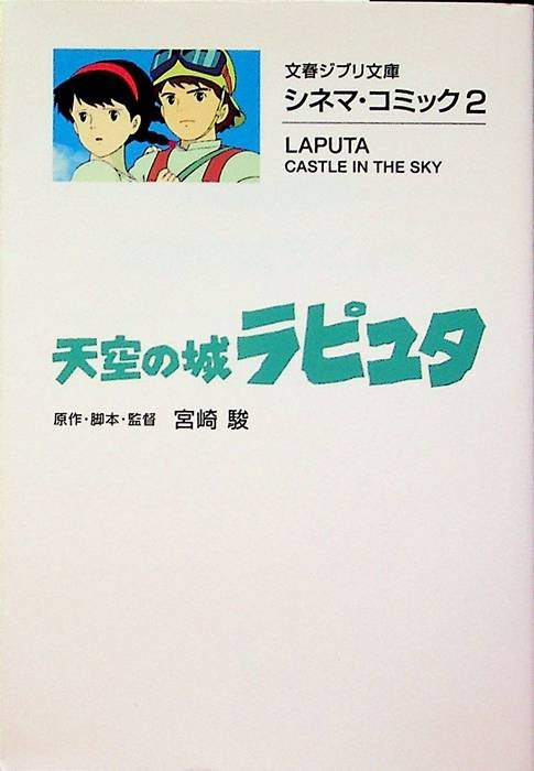 å¤©ç©ºã?®åŸŽãƒ©ãƒ”ãƒ¥ã‚¿ï¼?ã‚·ãƒ?ãƒžãƒ»ã‚³ãƒŸãƒƒã‚¯ï¼’ - Castle in the sky.