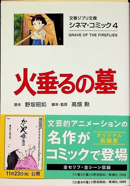 ç?«åž‚ã‚‹ã?®å¢“ï¼?ã‚·ãƒ?ãƒžãƒ»ã‚³ãƒŸãƒƒã‚¯ï¼” - Hotaru no haka - Grave of the fireflies.