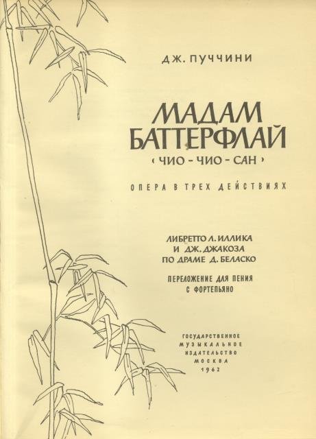 MADAME BUTTERFLY (1904). Dramma lirico in tre atti di Luigi …