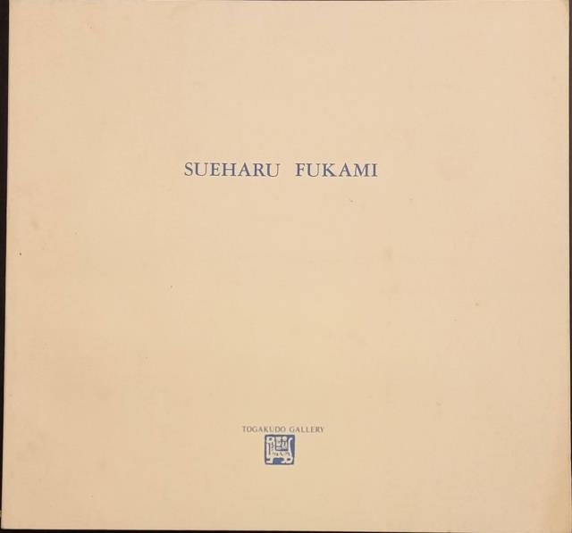 SUEHARU FUKAMI. Togakudo Gallery. 1988 circa.