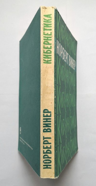 CIBERNETICA di Norbert Wiener 1983 Scienza libro in russo cirillico … | Immagine Gallery 2
