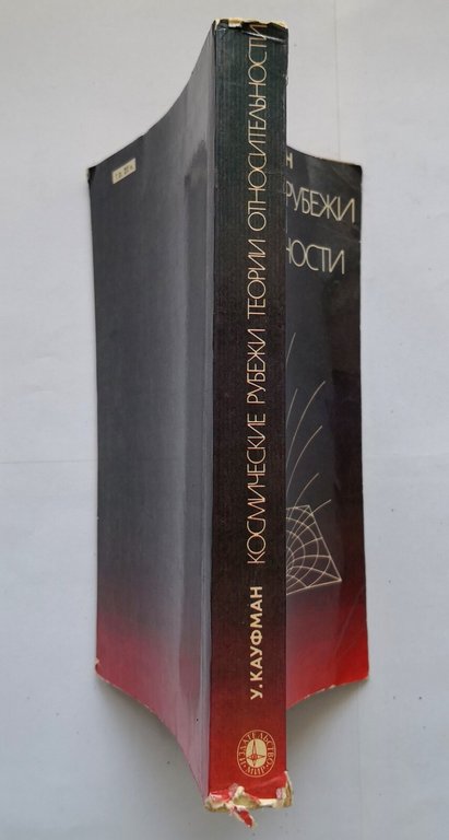 FRONTIERE COSMICHE TEORIA DELLA RELATIVITÀ di Kaufman 1981 Pace Libro …