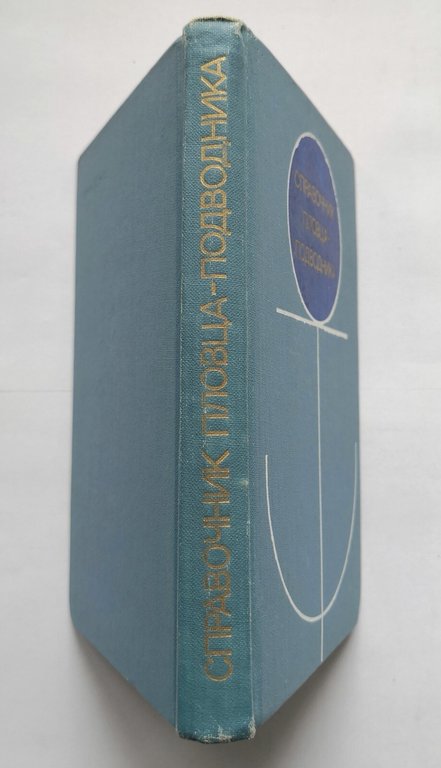 GUIDA DEL NUOTATORE SOTTOMARINO di Shikanov 1977 libro in Russo …
