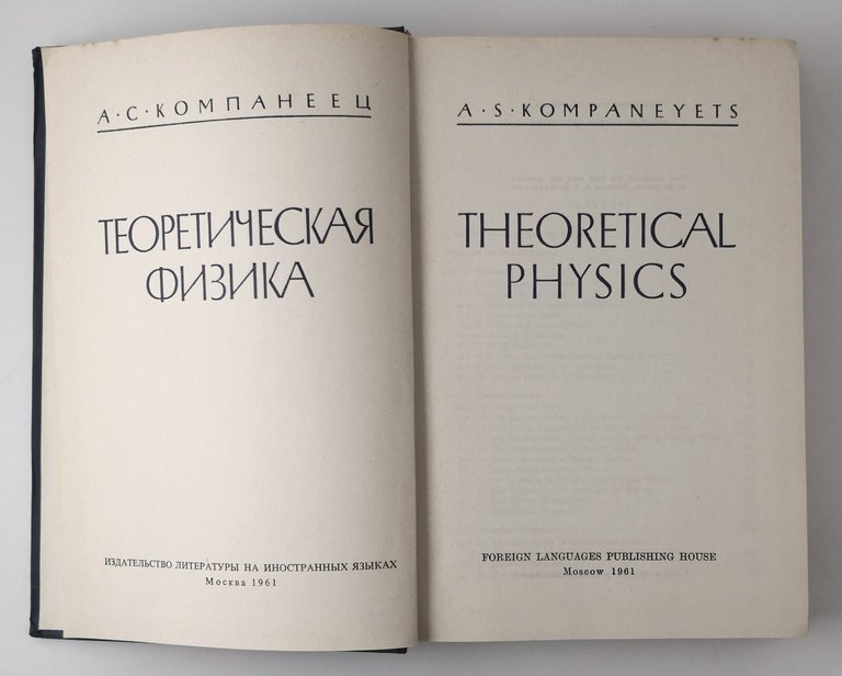 THEORETICAL PHYSICS di Kompaneyets 1961 Foreign Languages Publishing House Libro