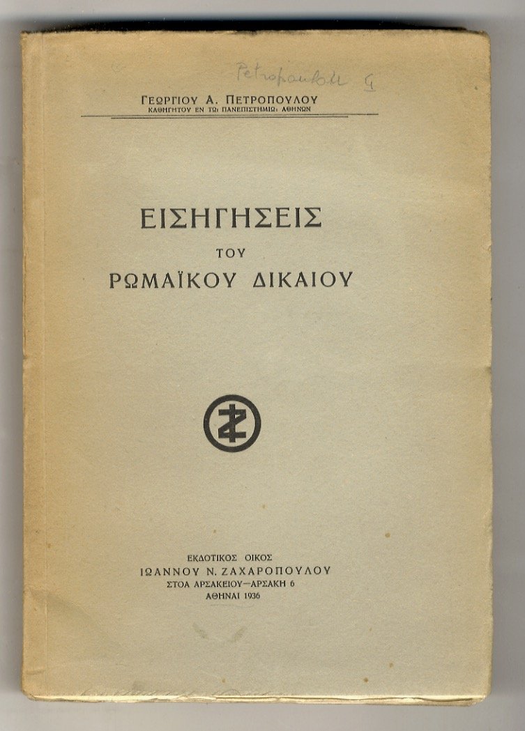 Eisegeseis tou Romaikou dikaiu. (ΕΙΣΕΗΓΗΣΕΙΣ ΤΟΥ ΡΩΜΑÏΚΟΥ ΔΙΚΑΙΟΥ).