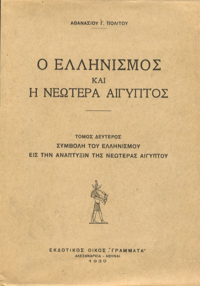 Ο Ελληνισμοs και η νεωτερα Αιγυπτοs. Τομοs δευτεροs. Συμβολη του …