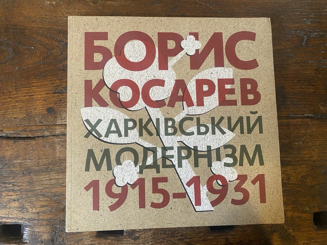 AA.VV. Borys Kosarev Modernist Kharkiv 1915-1931 Rodovid 2011 | Immagine principale