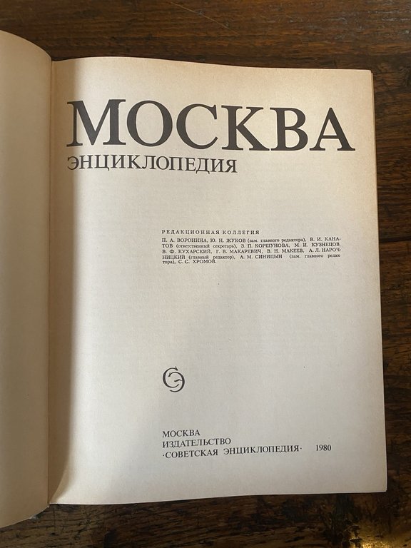 AA.VV. Moscow Encyclopedia Sovetskaja Enciklopedija 1980 | Immagine Gallery 2