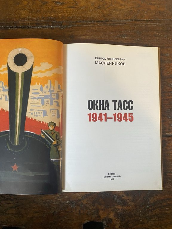 Alekovevich B. A. Finestre Tass 1941-1945 Moscow 2007 | Immagine Gallery 2