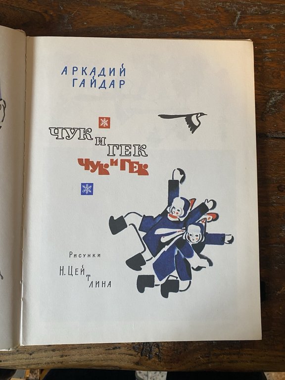 Arkady Gaidar Chuk and Gek Moscow 1982 | Immagine Gallery 2