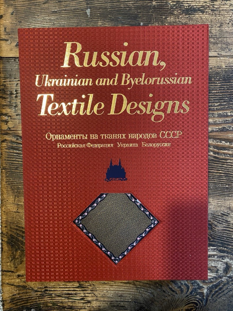 Bogdanov L. Strizhenova T. Russian, Ukrainian and Byelorussian Textile Designs