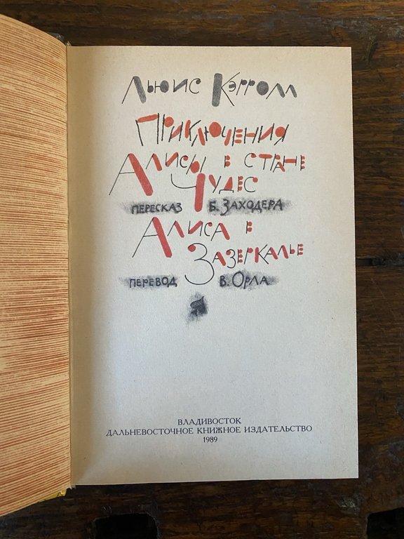 Carroll Lewis Goloshchapov H. Alice's Adventures in Wonderland Vladivostok 1989 | Immagine Gallery 2