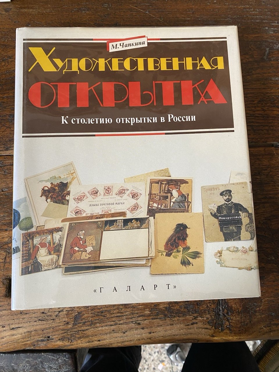 Chapkina M. Artistic Postcards Moscow Galart 1993 | Immagine principale