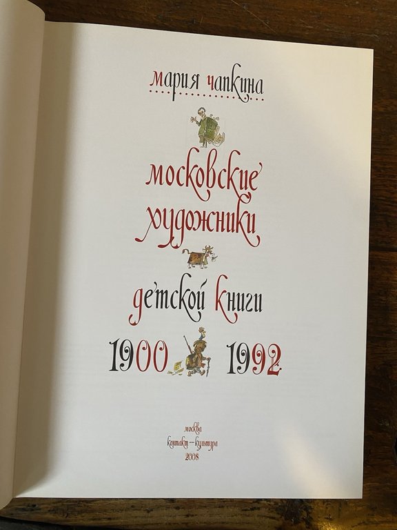 Chapkina Maria Moscow Artists of Children Book 1900-1992 Kontakt-Kultura 2008 | Immagine Gallery 2
