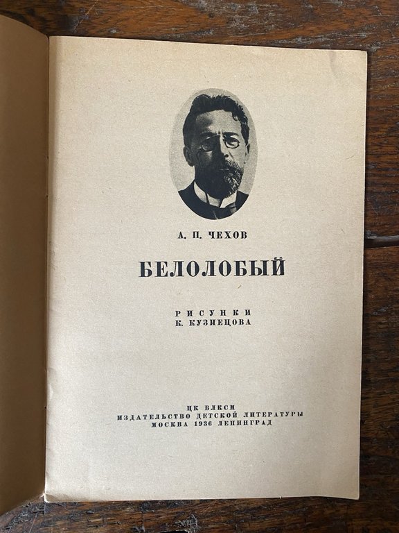 Chekhov Anton Plavovich Belolobyy White-Fronted Moscow Leningrad Detizdat 1936 | Immagine Gallery 2