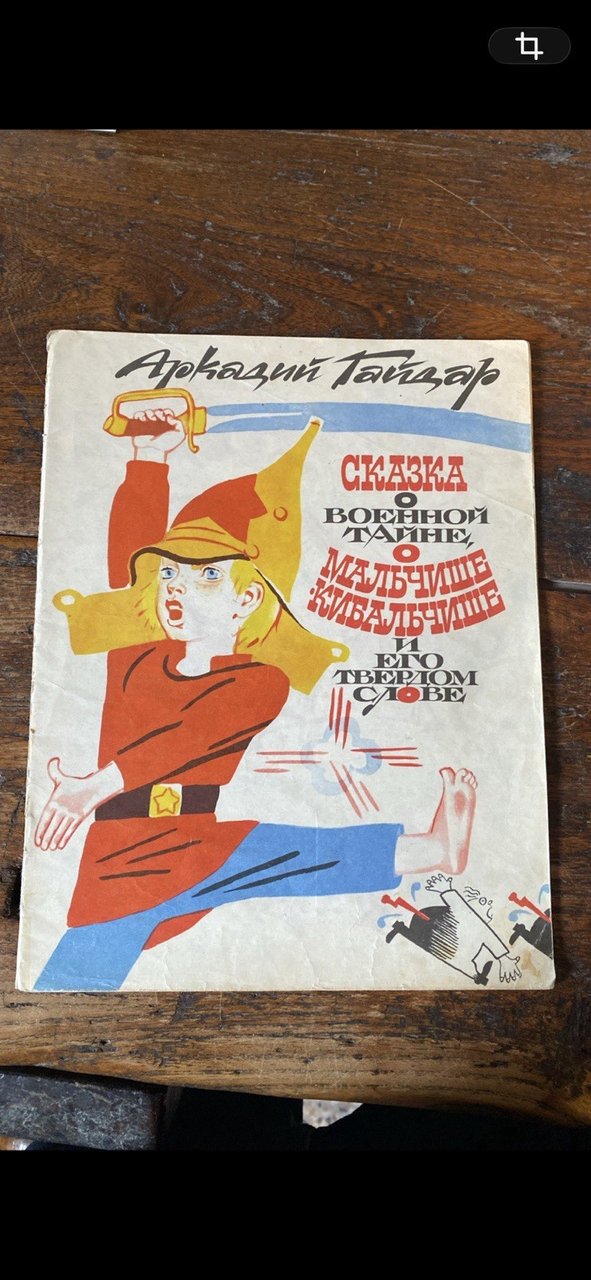 Gaidar A. Losin Malchish-Kibalchish Children's Book Moscow 1981 | Immagine principale