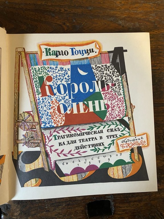 Gozzi Carlo Il Re Cervo Leningrado 1979 | Immagine Gallery 2