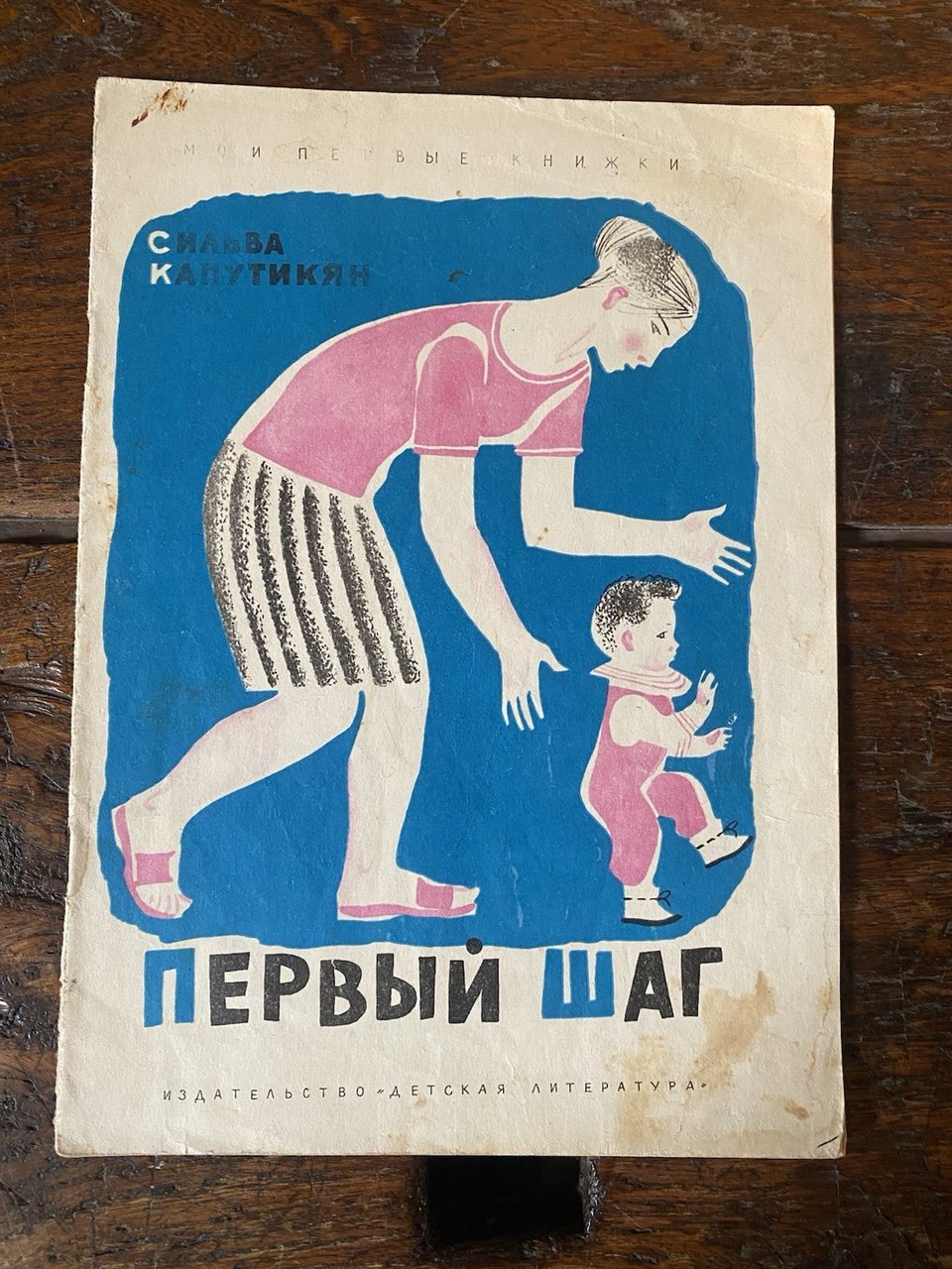 Kaputikian Silva The First Step Moscow Children's Literature 1972 | Immagine principale