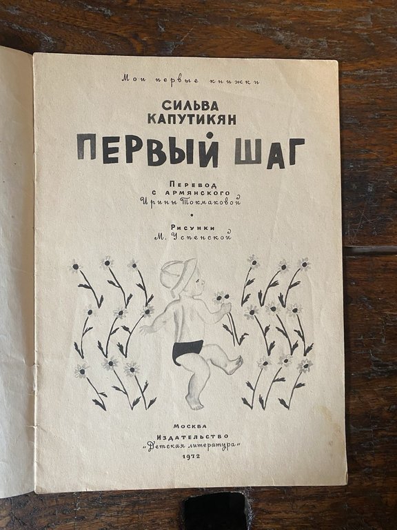 Kaputikian Silva The First Step Moscow Children's Literature 1972 | Immagine Gallery 2