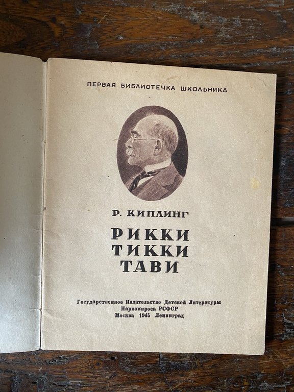 Kipling Rudyard Rickey-Tiki-Tavi Moscow Leningrad ROFOR 1945 | Immagine Gallery 2