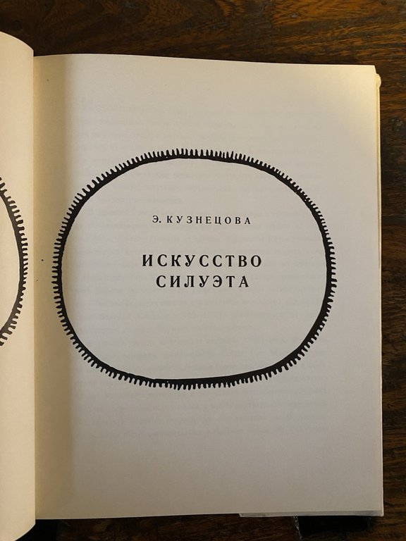 Kuznetsova Era Vasilievna Art Sulhouette Leningrad RSFSR 1970 | Immagine Gallery 2