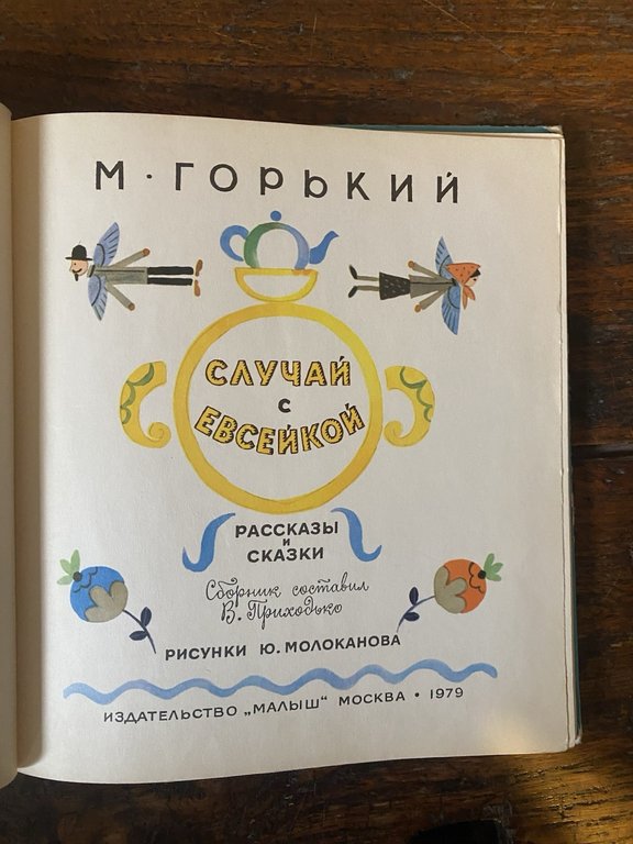 Maksim Gor'kij Sluchay s Evseykoy Case in Russian Moscow Malysh … | Immagine Gallery 2