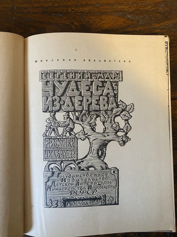 Mar Eugeny Kabakov Ilya Miracle From Wood Moscow 1960 | Immagine Gallery 2