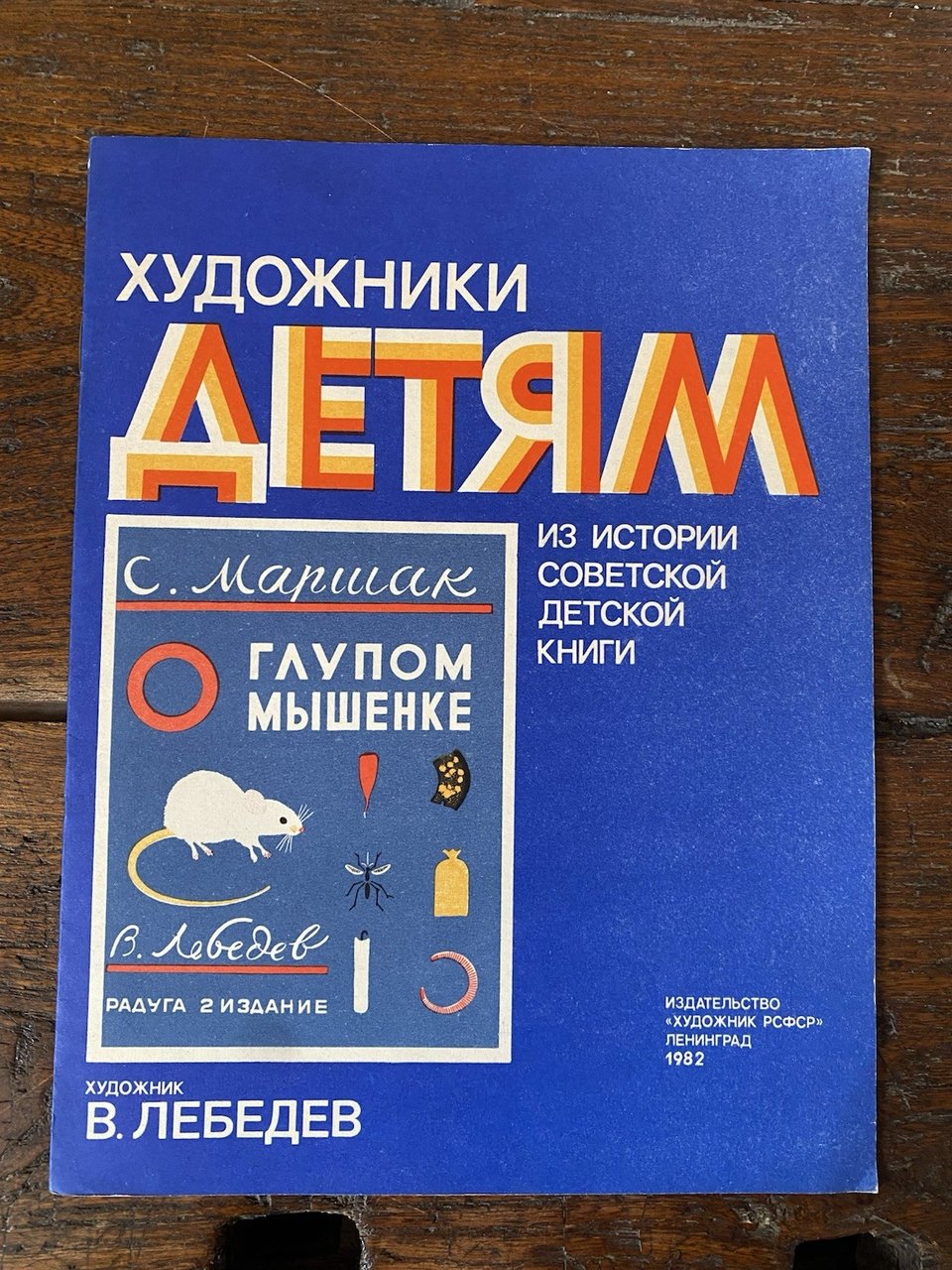 Marshak Samuel Lebedev Vladimir The Foolish Little Mouse Leningrad 1982 | Immagine principale