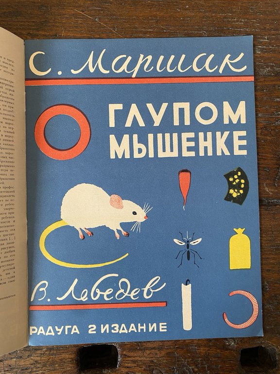 Marshak Samuel Lebedev Vladimir The Foolish Little Mouse Leningrad 1982 | Immagine Gallery 2