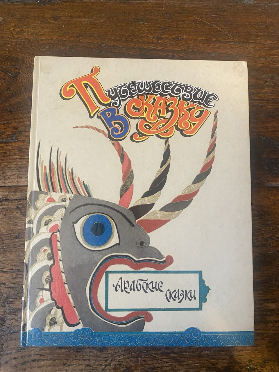 Mayofisa M. Arabic Fairy Tales Moscow 1993 | Immagine principale