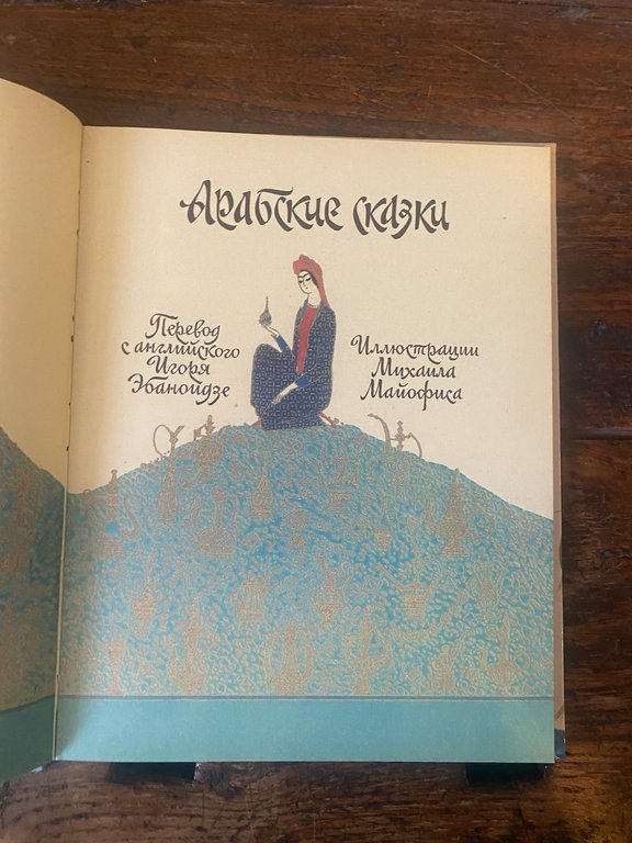 Mayofisa M. Arabic Fairy Tales Moscow 1993 | Immagine Gallery 2