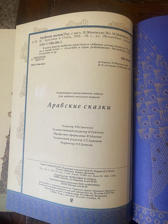 Mayofisa M. Arabic Fairy Tales Moscow 1993 | Immagine Gallery 3