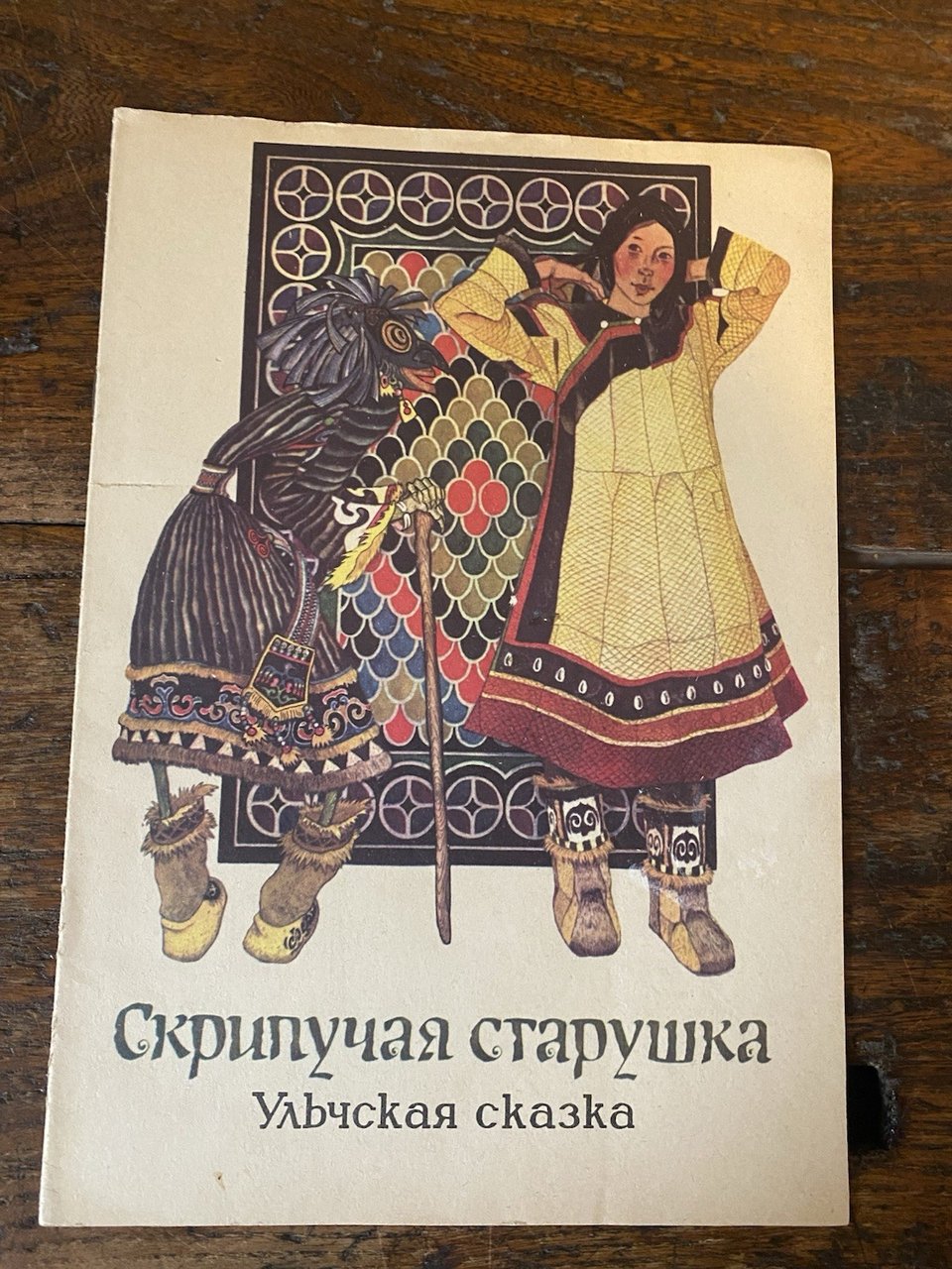 Pavlishin G. D. Squeaky Old Woman ROFSR 1977 | Immagine principale