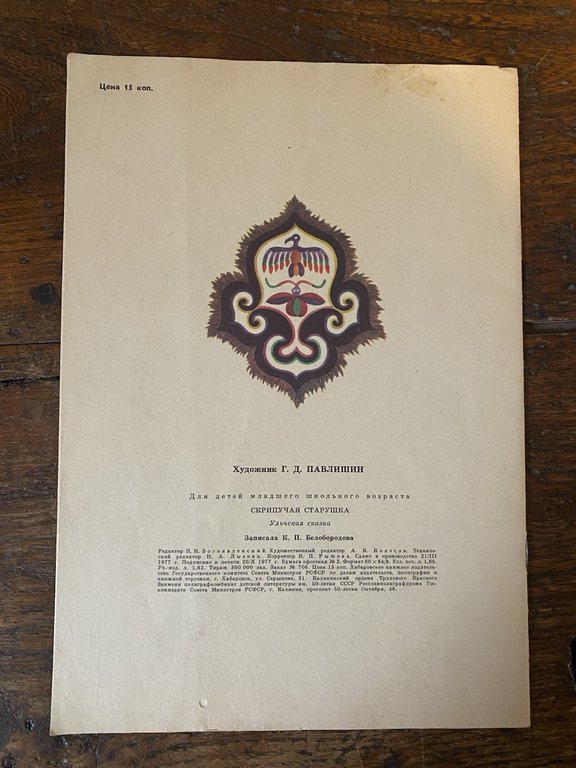 Pavlishin G. D. Squeaky Old Woman ROFSR 1977 | Immagine Gallery 2