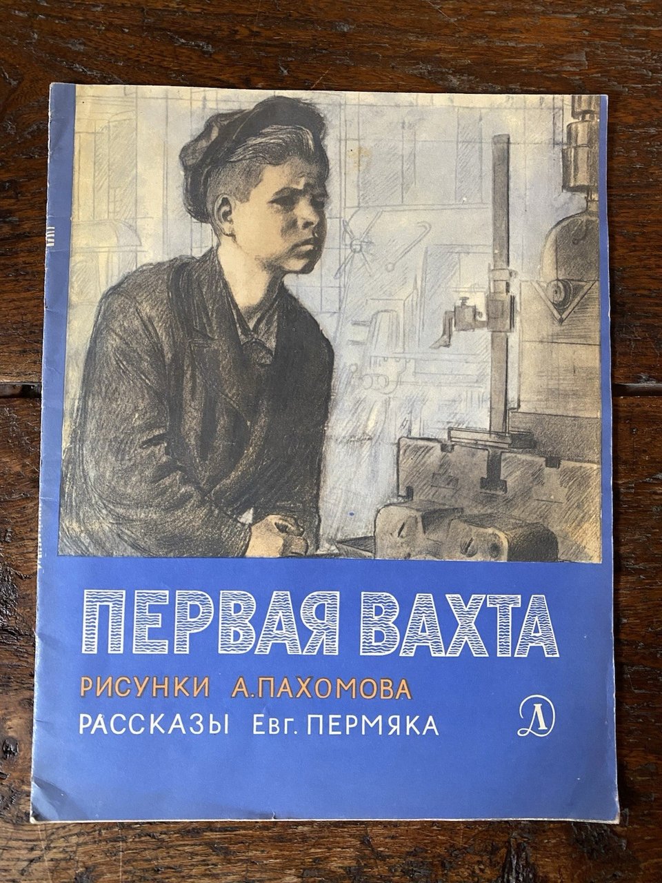 Permyak E. Pakhomov A. First Watch Moscow Children's Book 1974 | Immagine principale