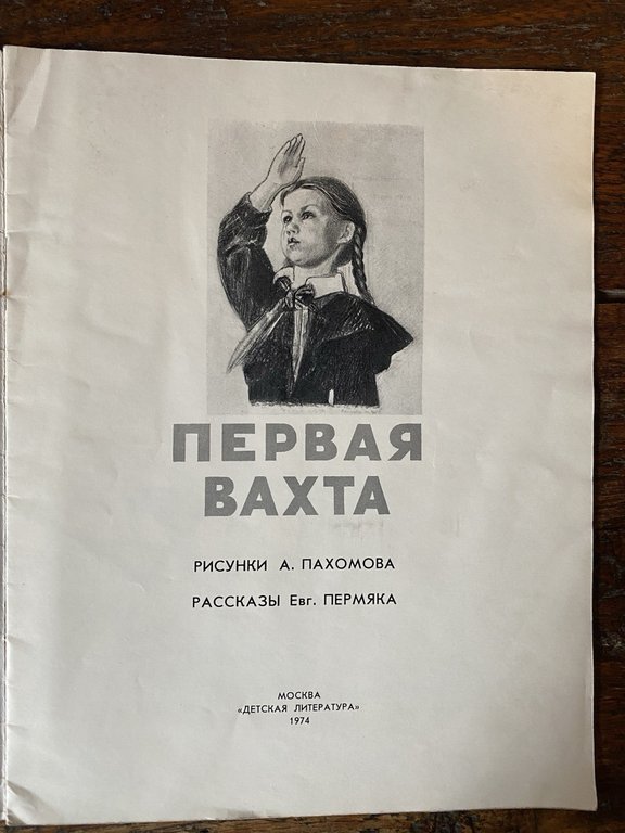 Permyak E. Pakhomov A. First Watch Moscow Children's Book 1974 | Immagine Gallery 2