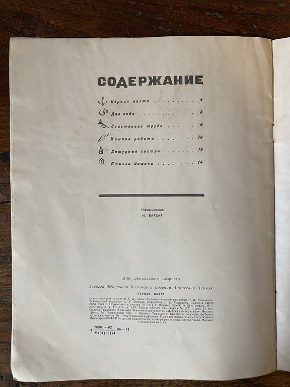 Permyak E. Pakhomov A. First Watch Moscow Children's Book 1974 | Immagine Gallery 4