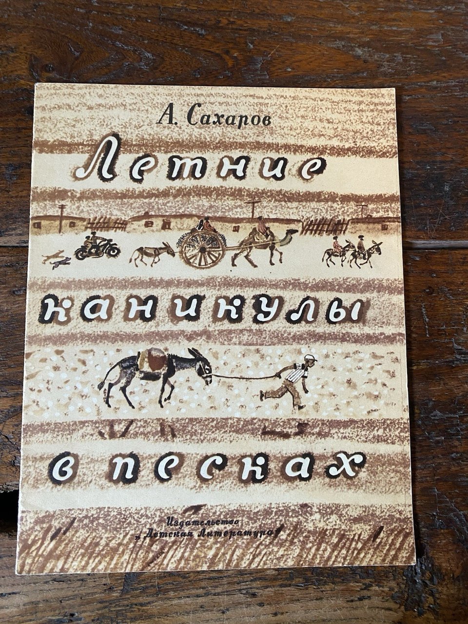 Sakharov Alexander Summer Holidays in the Sands Children's Book Moscow … | Immagine principale