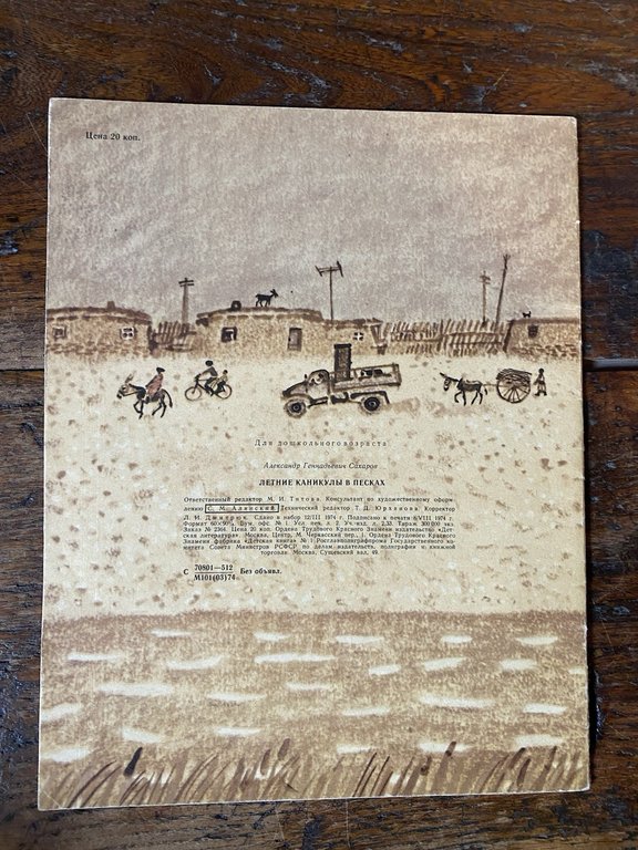 Sakharov Alexander Summer Holidays in the Sands Children's Book Moscow … | Immagine Gallery 3