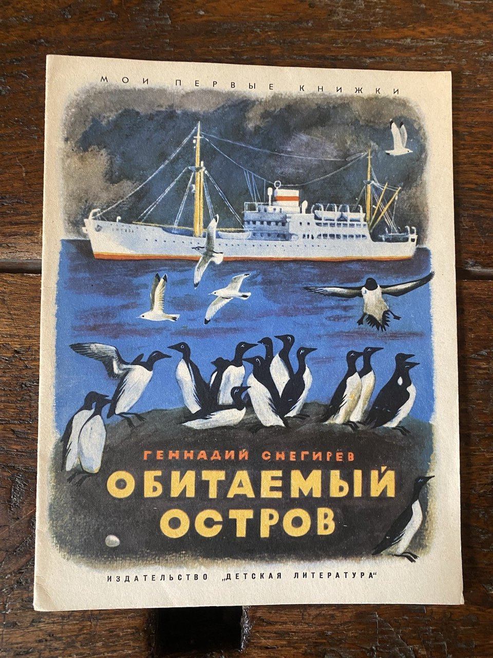 Snegirev Gennady Inhabited Island Moscow Children's Literature 1970 | Immagine principale