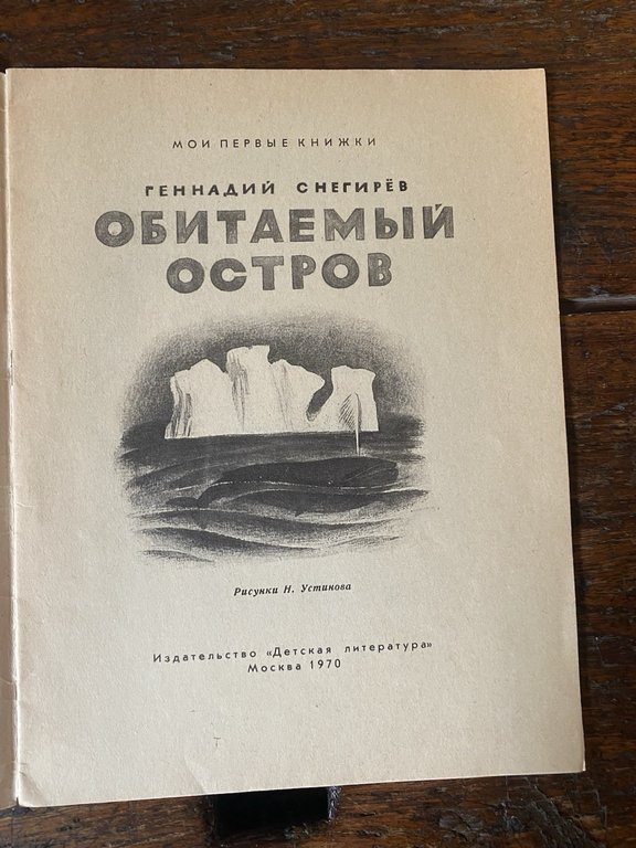 Snegirev Gennady Inhabited Island Moscow Children's Literature 1970 | Immagine Gallery 2