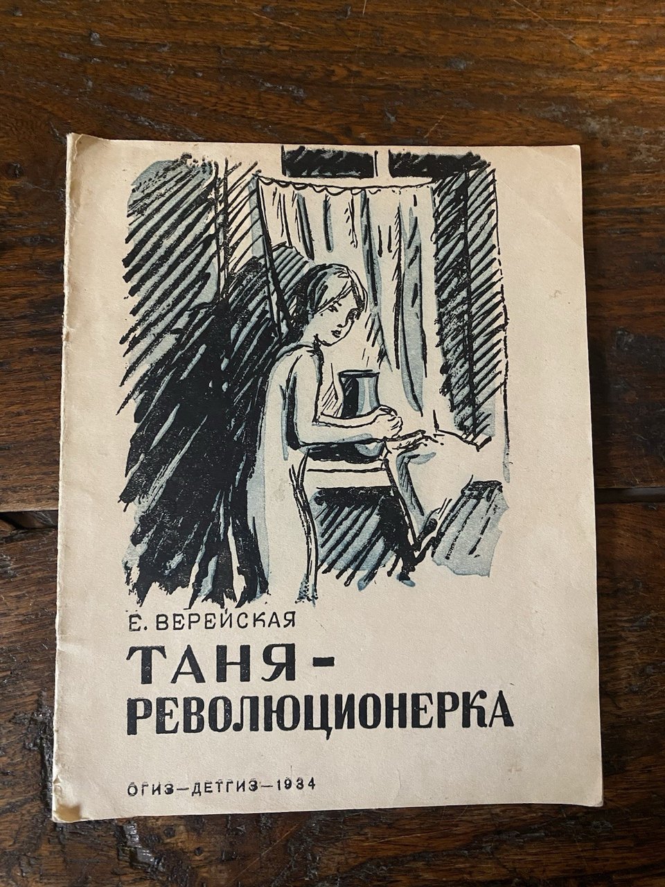 Vereyskaya E. Tanya the revolutionary Moscow OGIZ-DETGIZ 1934 | Immagine principale