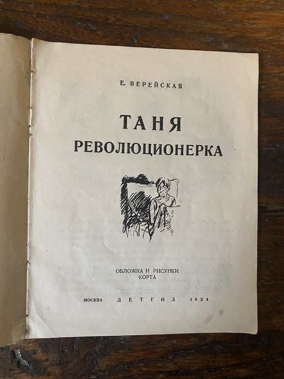 Vereyskaya E. Tanya the revolutionary Moscow OGIZ-DETGIZ 1934 | Immagine Gallery 2
