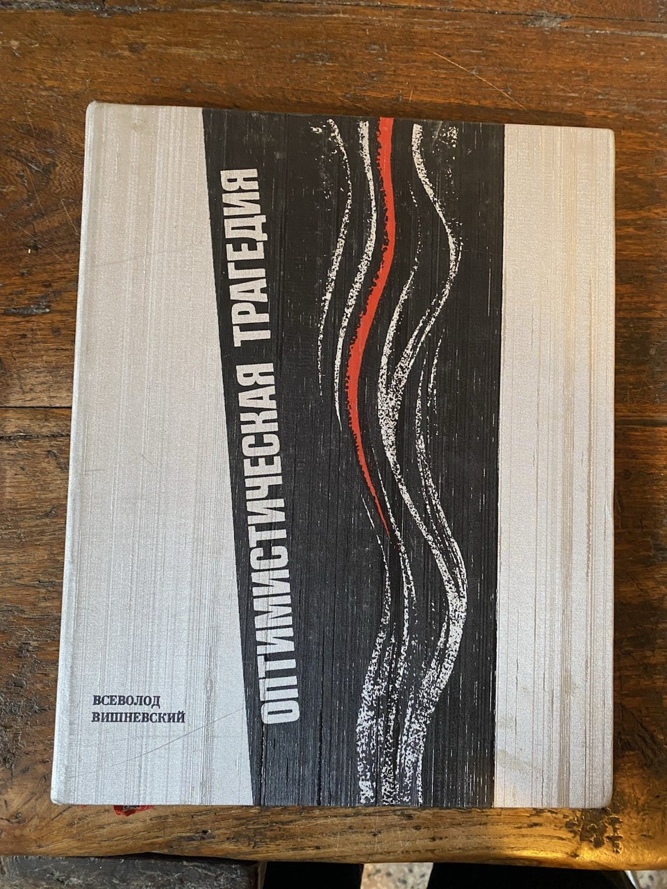 Vishnevsky Vsevolod Brodsky Savva Optimistic Tragedy Russian Moscow Iskus. 1978 | Immagine principale