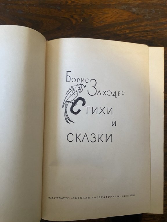 Zachoder Boris Poems and Fairy Tales Children's Literature Moscow 1968 | Immagine Gallery 2
